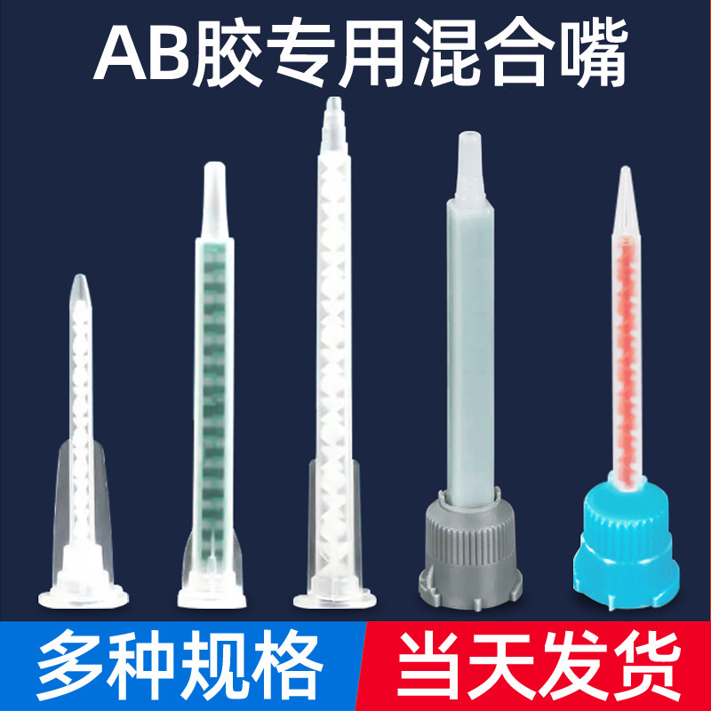 Factory direct supply mixing tube AB rubber barrel mixing nozzle bayonet mixing head dispensing head 1: 1 push rod squeezer