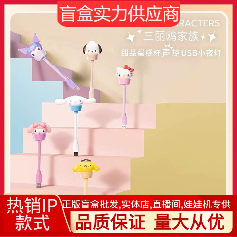 Поданная семья Санрио Десерт Cake Cup USB голосовой ночной свет Kulomi Big Eurs Dog Оптовые подарки