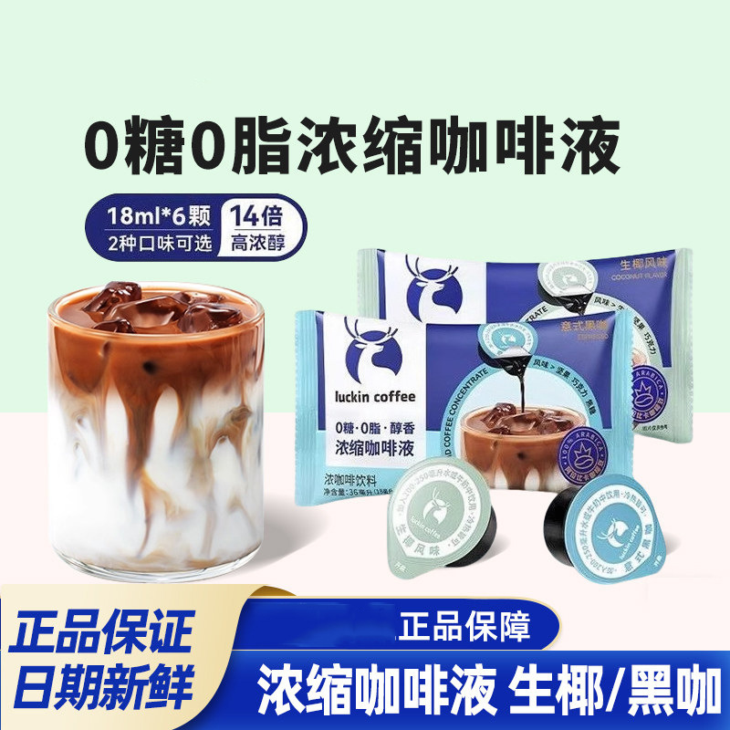 Luckin Coffee Liquid Espresso 18ml Instant Ice Italian Black Coffee American Sugar-Free Raw Coconut Latte Cold Brew Coffee