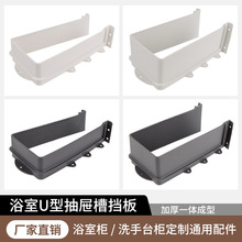 现货卫浴配件抽屉下水口U型槽下水口封圈U型圈浴室柜装饰水槽挡板