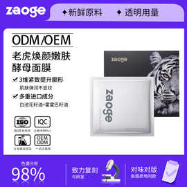 老虎焕颜嫩肤酵母面膜oem面膜加工补水保湿面膜紧致嫩肤代工定制