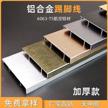 铝合金踢脚线4公分5/68cm10金属拉丝墙面家用地角线不锈钢加厚