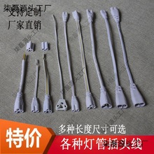T4/T5/T8 D支架連接線電線燈管插頭線延長線燈飾配件