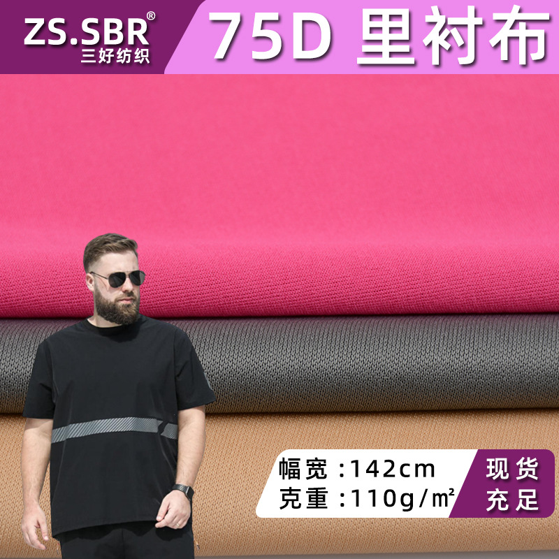 现货直销染色针织75D全涤双面佳积布面料  低弹丝柔软单双面布料