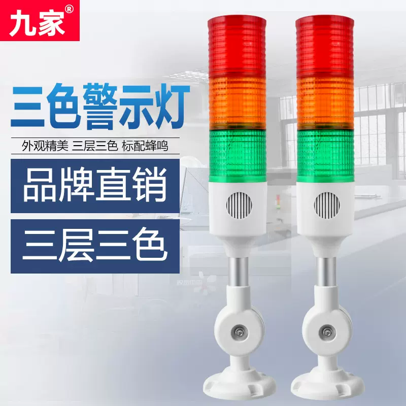 九家N7多层工业警示灯LED蜂鸣三色灯声光报警器机床信号指示灯24V