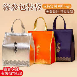 冷藏保鲜袋即食鲜食海参保温袋定制海参礼品包装打包袋手提袋批发