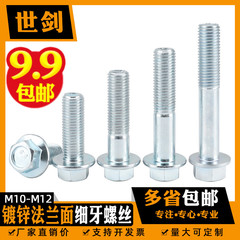 M 10m 12亜鉛メッキ細歯六角フランジボルト中歯はワッシャー付きネジで黒ずんだ10.9級gb5787