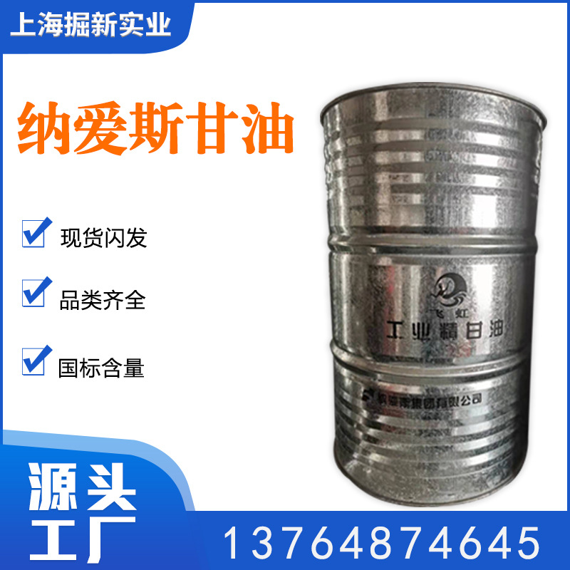 华东直销纳爱斯甘油 丙三醇 皂化工业级 品质保证（厂价直销）