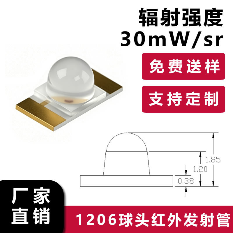 1206球头反极性940发射管IR1206R-TR,远距离红外发射管