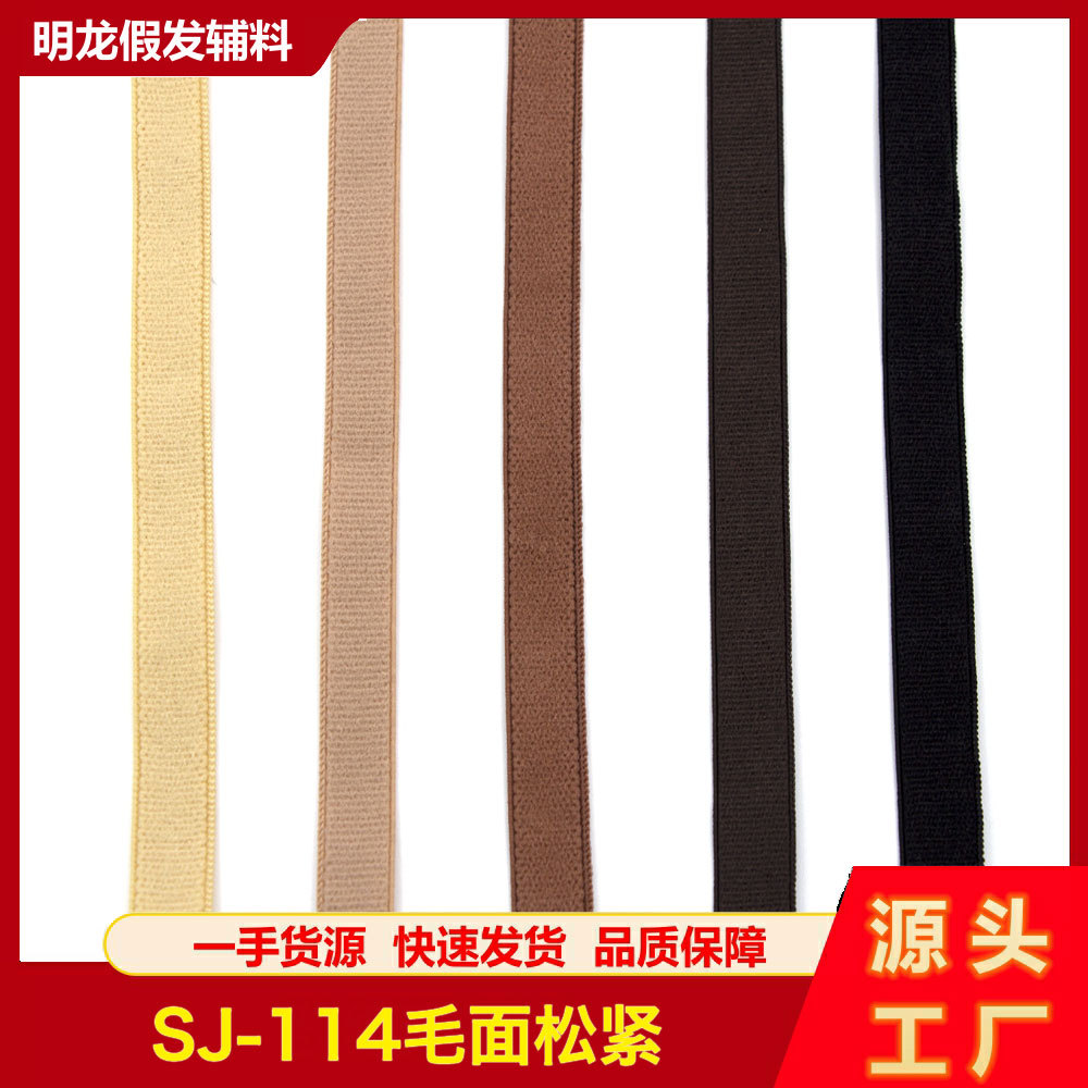 假发辅料SJ-114毛面松紧带服饰服装辅料假发网帽专用花边手织花边