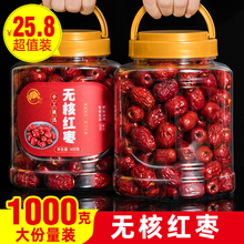 买1发2新疆无核红枣大枣1000g大红枣干货泡水茶去核枣子无核灰枣