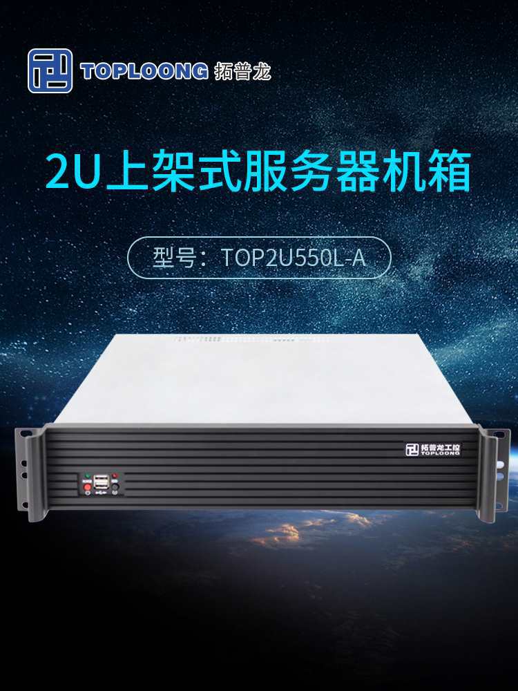 TOP2U550L-A 2U上架式服务器机箱装A主板 监控安防机箱