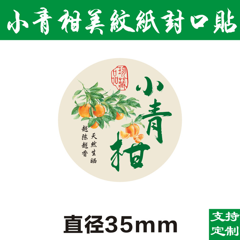 現物小青柑ラベルシール美紋紙ラベル不乾性シール柑普茶包装紙D製|undefined