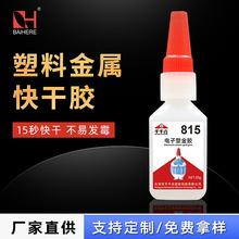 低白化塑料金属强力快干815电子塑金胶粘耳机数据线电子胶水批发