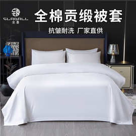 全喜酒店床上用品白色全棉耐磨被套宾馆布草民宿纯色单同款双人床