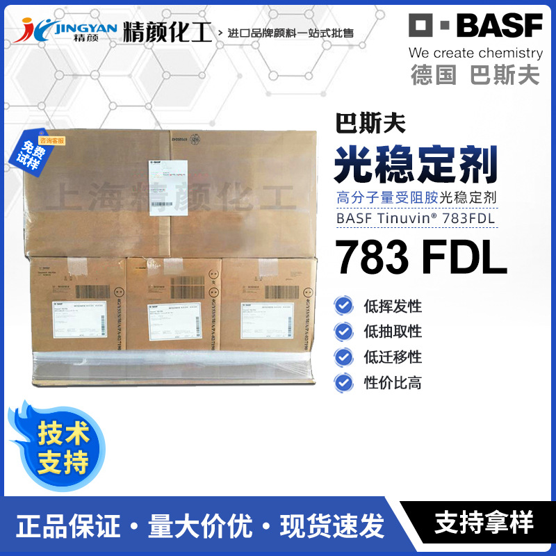 巴斯夫783光稳定剂BASF TINUVIN 783FDL高分子量受阻胺光稳定剂