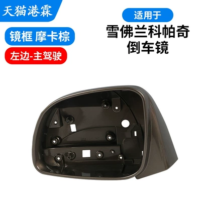 Rear mirror/rearview mirror assembly: Rearview Mirror Housing, Reversing - mirror-frame-mocha-brown-main-driver