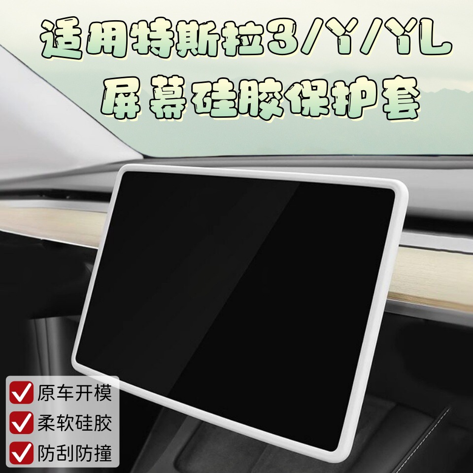 Suitable for Tesla Model 3/Y/Re-New 3/Y Central Control Screen Silicone Frame Yl Rearview Mirror Anti-Collision Silicone Cover