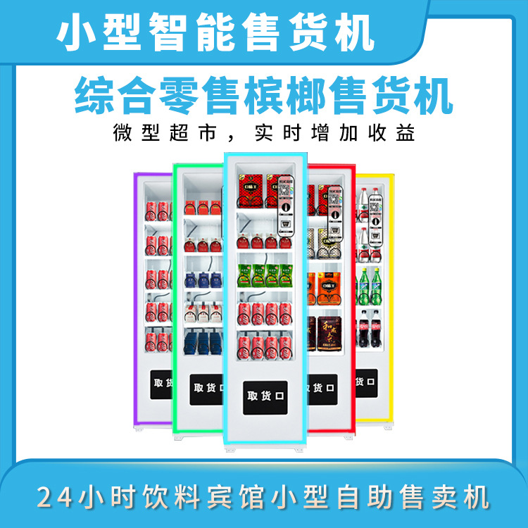 软件源码开发 自动无人自助24小时手机蓝牙槟榔饮料售卖机售货机