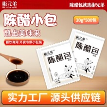 彬兄弟外卖小醋包20g*500包整箱小包装一次性醋包袋装商用陈醋包