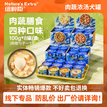 纽粹臣狗罐头100gX8罐盒装狗狗零食幼犬成犬通用狗狗湿粮实体店用