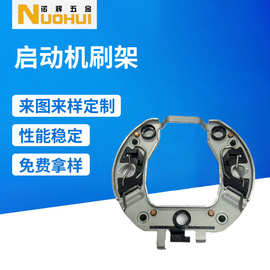 启动机刷架生产厂家 批发不锈钢刷架 表面光滑五金配件铝合金加工