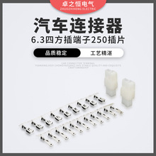 6.3四方插端子250汽车电动车摩托车线束电子连接器 公母电线接头