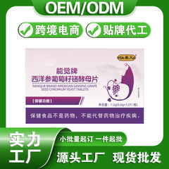 血糖稳定西洋参葡萄籽铬酵母片蓝帽保健膳食食品代工定制贴牌oem