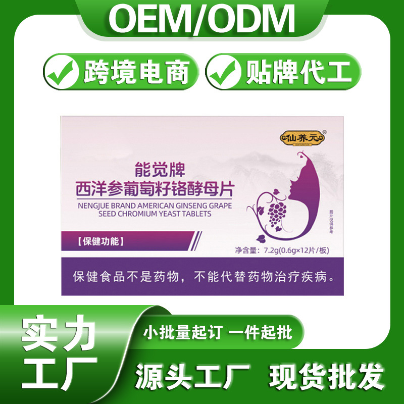 控糖血糖平衡片西洋参葡萄籽铬酵母片蓝帽保健品代工定制贴牌oem