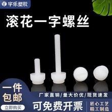 【散/包装】滚花一字螺丝M3 开槽螺丝 白色尼龙手拧 塑胶一字螺栓