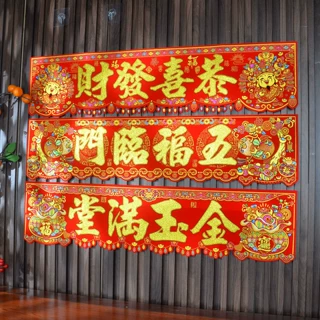 2027特大横批横彩挥春绒布自粘2尺3尺6五福临门金玉满堂恭喜发财