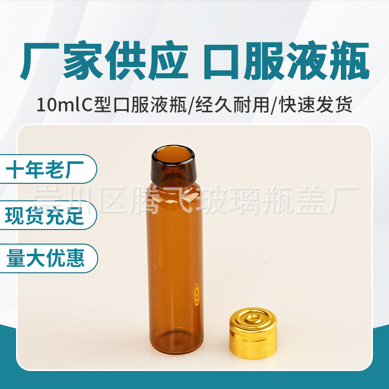 大量供应10mlc型口服液瓶 棕色瓶 钠钙瓶 管制瓶 西林瓶