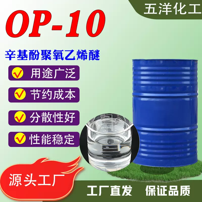 OP-10表面活性剂乳化剂分散润湿洗涤剂原料辛基酚聚氧乙烯醚op-10