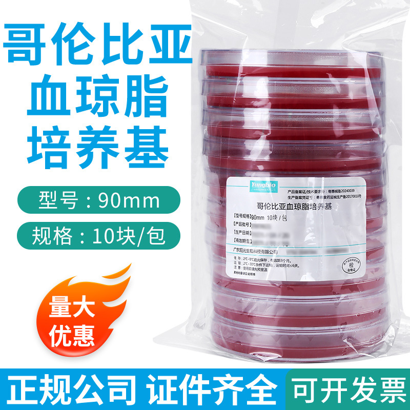 哥伦比亚血琼脂培养基血平板培养皿实验室即用型微生物平皿