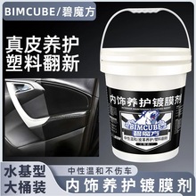 碧魔方汽车内饰翻新剂镀膜剂塑料真皮座椅清洗剂中性养护剂上光液
