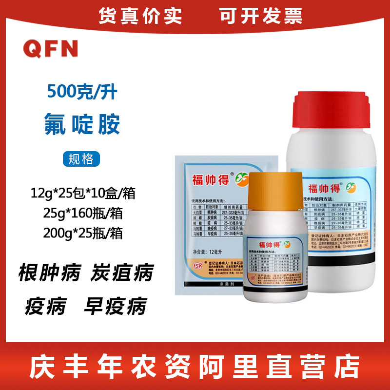 福帅得 氟啶胺大白菜根肿病辣椒炭疽病马铃薯晚早疫病农药杀菌剂