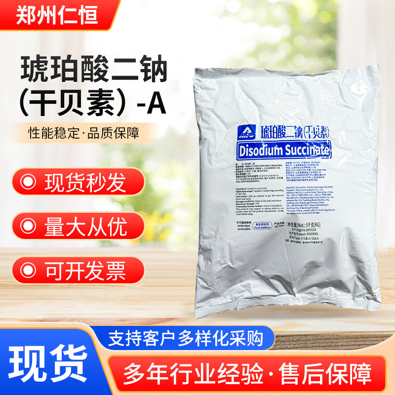 干贝素批发食品增味剂琥珀酸二钠火锅浓汤海鲜酱油调味品添加剂