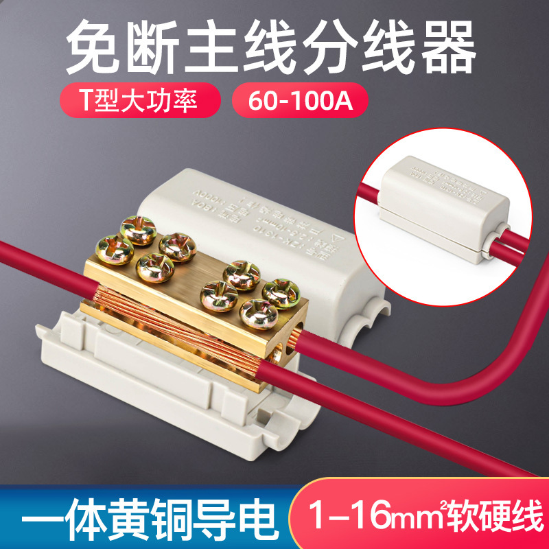 ハイパワーT型クイック端子台 電線コネクタ 1分2分分配器 10平方分配アーティファクト 60A|undefined