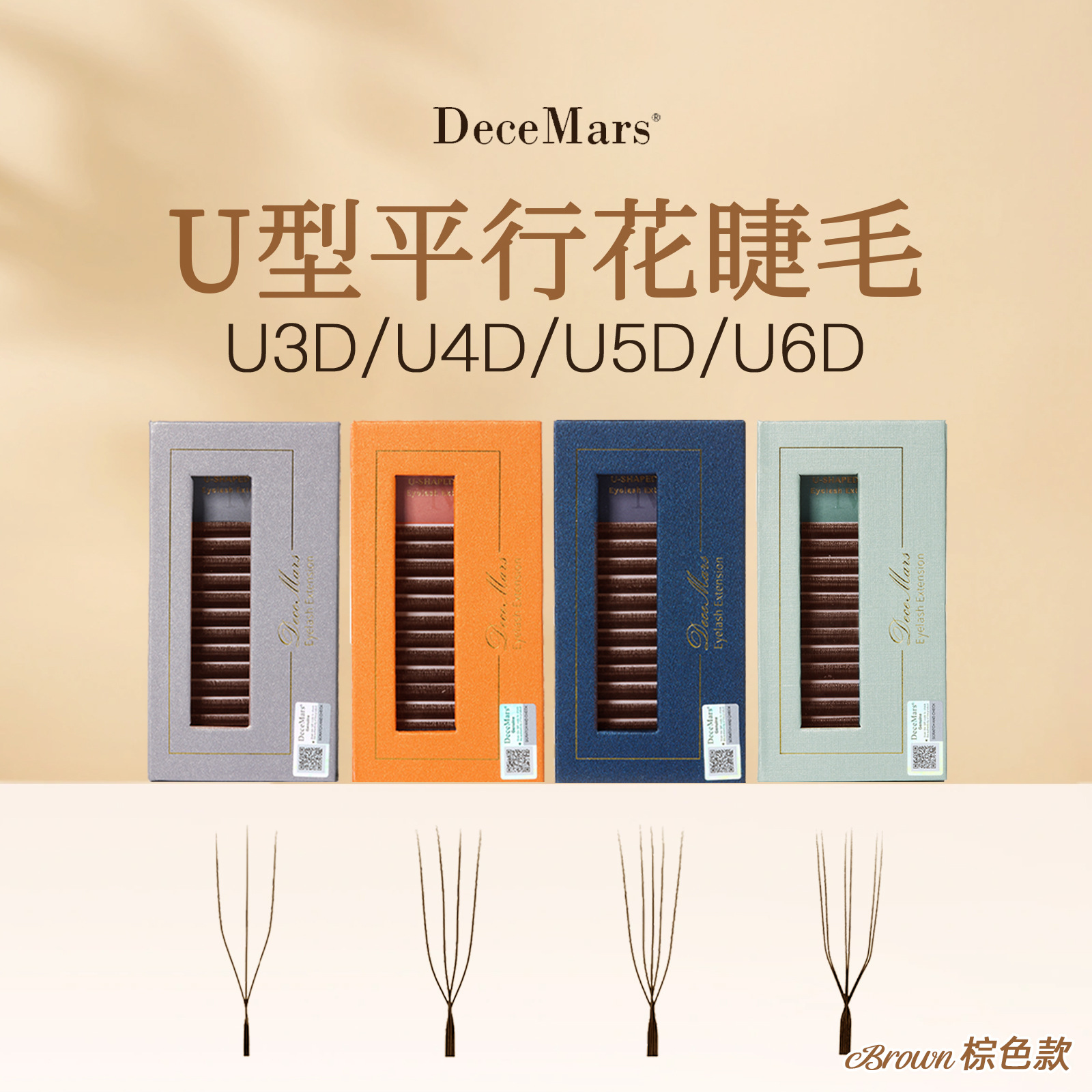 DeceMars U型平行花三叶草四叶草五叶草六叶草嫁接假睫毛棕色美睫