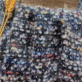 亮丝编织含毛小香风垂感秋冬粗花呢法式大衣外贸进口设计师布料