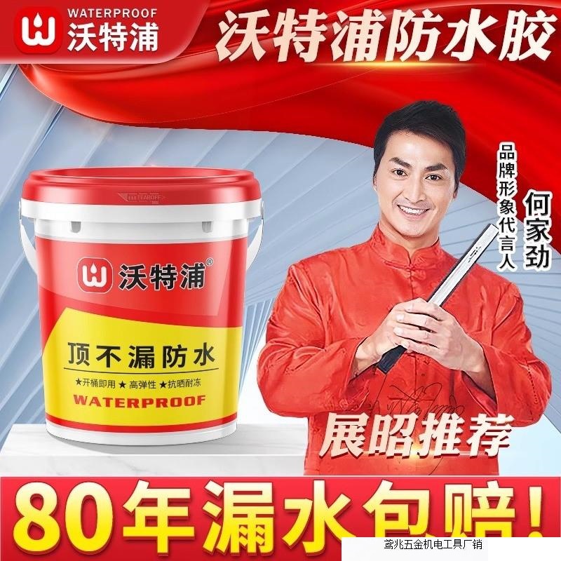 沃特浦防水涂料补漏楼顶屋顶房屋房顶外墙补漏顶不漏防水胶水材料