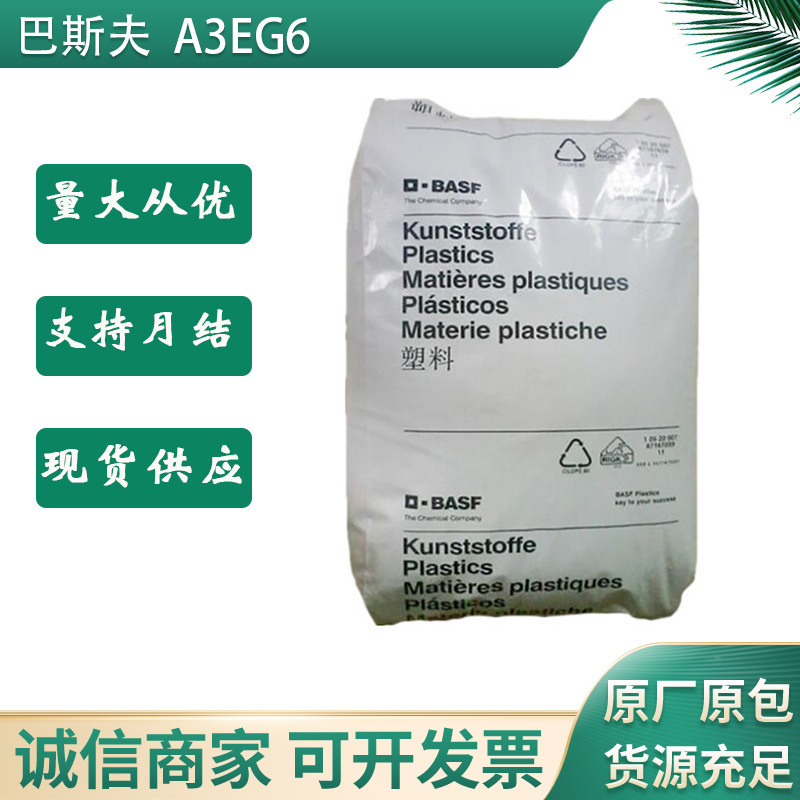 PA66 德国巴斯夫 A3EG6 玻纤30%增强级 热稳定性 高刚性 聚酰胺66