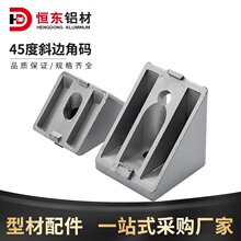 工业铝型材配件铝型材角码4040铝型材45度斜边连接件45度连接件