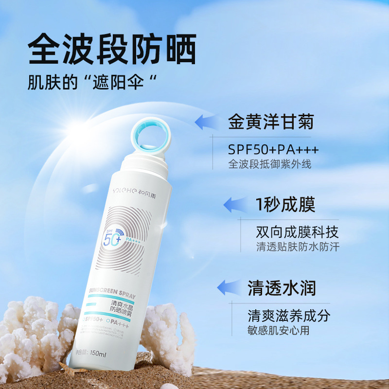 和风雨清爽水晶防晒喷雾SPF50+PA+++保湿高倍防晒水隔离紫外线