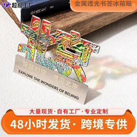 书签;金属工艺品;冰箱贴