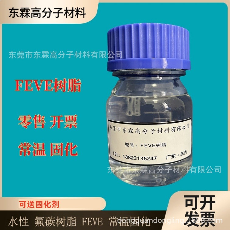水性FEVE乳液 常温固化 耐候耐酸碱 水性FEVE溶剂型氟碳树脂