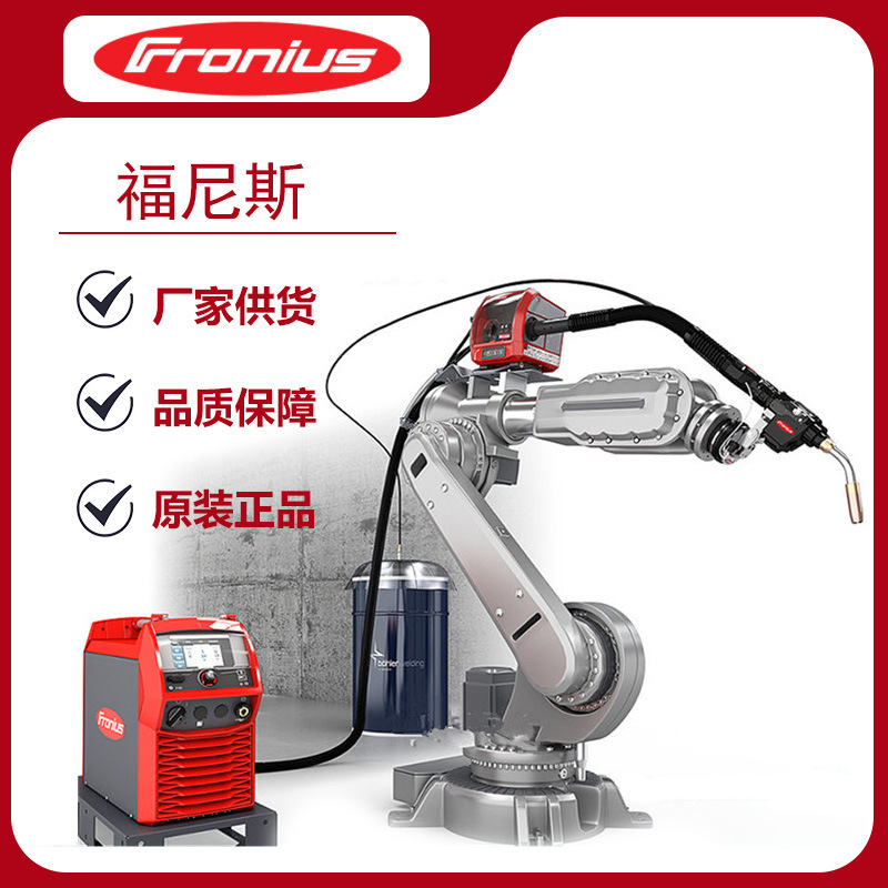 福尼斯焊机气保焊机焊枪系统机器人铝合金电焊机焊接机二保焊机