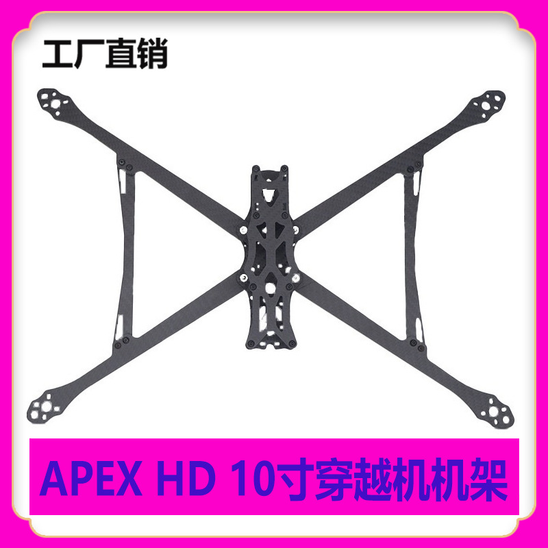 APEX HD 10寸 457mm轴距 3K全碳纤穿越机  FPV机架 支持VISTA图传