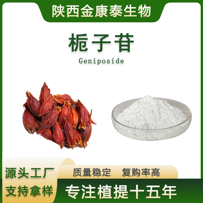 栀子苷98% 栀子甙栀子提取物Geniposide 京尼平苷10克