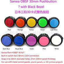 Sanwa MIX OBSF 30mm Pushbutton三和按钮30卡式混色通利代理正品
